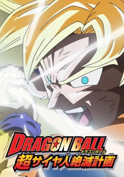 Bảy Viên Ngọc Rồng: Kế Hoạch Tuyệt Diệt Super Saiyan - Dragon Ball: Plan to Eradicate the Super Saiyans (2010)