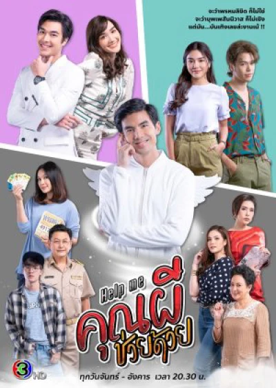 Cứu Tôi! Ôi Ma ơi - Help Me! Oh My Ghost (2021)